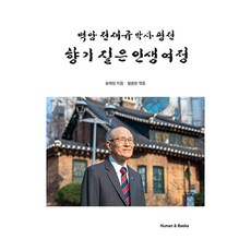향기 짙은 인생 여정, 휴먼앤북스, 류재양, 황봉환