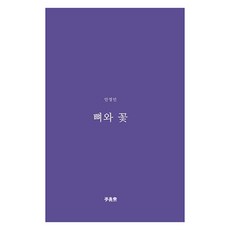 뼈와 꽃, 책공장 이안재, 안정민