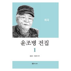 TheatrenManPress 尹祚炳全集 1 ： 戲曲篇, 洪昌秀, 裴真雅