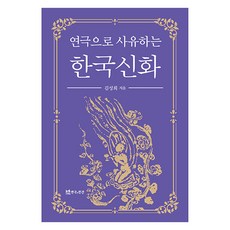 以戲劇思索韓國神話, 金聖熙, 戲劇與人