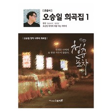 오승일 희곡집 1 큰글자책, 스토리팜