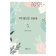 제암리 1919, 연극과인간, 박홍진