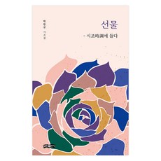 선물, 보민출판사, 박한규