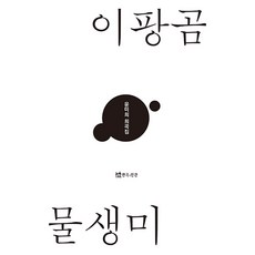 이팡곰 물생미, 연극과인간, 윤미희