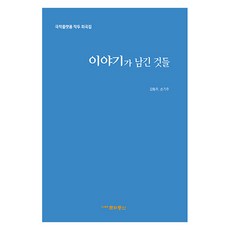 이야기가 남긴 것들, 문화통신, 강동주, 손기주