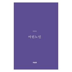 어린 노인, 책공장 이안재, 안정민