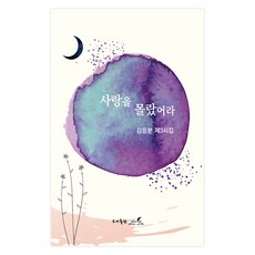 사랑을 몰랐어라, 평화의여정, 김응분