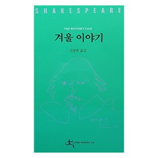 겨울 이야기, 전예원, 윌리엄 셰익스피어, 신정옥
