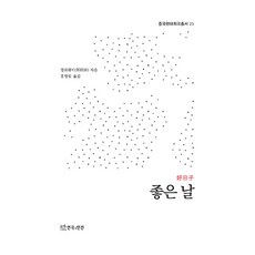 좋은 날, 연극과인간, 정궈웨이, 홍영림