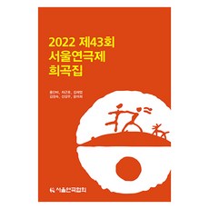 2022 第43屆首爾戲劇節劇本集, 首爾戲劇協會, 洪丹菲