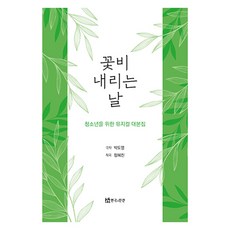 花雨紛飛的日子, 戲劇與人, 朴度永, 鄭惠珍