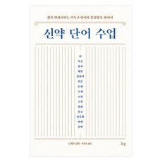 Ivp 新約詞彙課： 尋找改變生命的基督教語言之豐盛, 尼傑.古普塔, 朴章勳