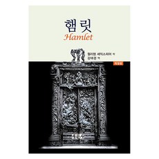 哈姆雷特, 新文社, 威廉·莎士比亞, 姜泰京
