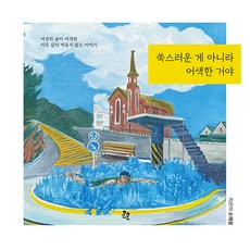 不是害羞 而是尷尬, 蘇在雄, 溫馨