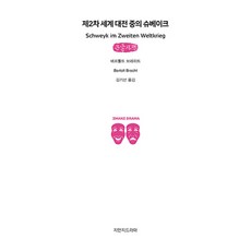 제2차 세계 대전 중의 슈베이크 큰글자책, 지만지드라마, 베르톨트 브레히트, 김기선