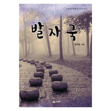 발자국, 서정문학, 문무환