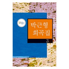 박근형 희곡집 3, 연극과인간