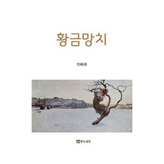 황금망치, 연극과인간, 기하라