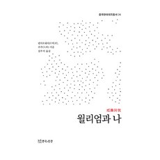 윌리엄과 나, 연극과인간, 톈샤오웨이, 주주, 김우석