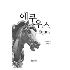 에쿠우스, 연극과인간, 피터 쉐퍼, 오세곤