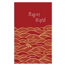 호랑이 공주님, 연극과인간, 이유진