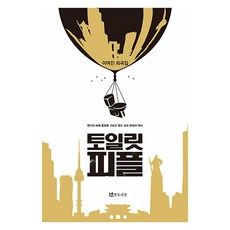 토일릿 피플, 연극과인간, 이여진