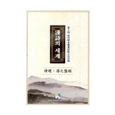 한시의 세계, 성균관출판부, 성균관 유교문화활성화사업단