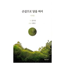 손삽으로 달을 떠서, 세종출판사, 김수정