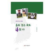 Sdt 獨自走過國土四千裡, 趙成賢