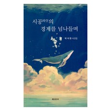 穿越時空的界線, 朴錫賢, 世宗出版社