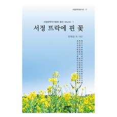 在抒情庭院綻放的花, 韓熙貞, 抒情文學