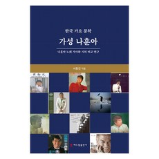 韓國歌謠文學 歌聖羅勳兒, 徐鍾振, Haedeurim出版社