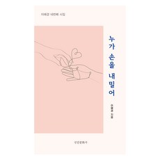 누가 손을 내밀어, 성진문화사, 이혜경