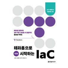 以Terraform開始的IaC 修訂版, 金敏洙, 金在俊, 李圭石, 李有鐘, 韓光媒體