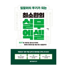 職場高手的武器：最精簡的實務Excel, 崔俊善, 韓光媒體