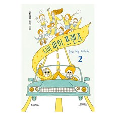 [大字體書] 我親愛的朋友們 2, Booklog Company, 盧熙京