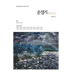 순정기, 생각나눔, 충북소설가협회