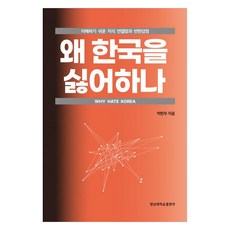 為何討厭韓國：易於理解的知識網絡與反韓情緒, 朴韓佑, 嶺南大學出版部