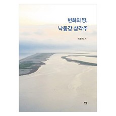 變化之地 洛東江三角洲, 許禎百, 展望