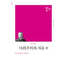 사회주의와 자유 외, 책세상, 장 조레스