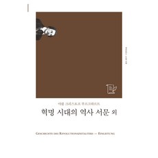 革命時代的歷史 序言及其他, 書世界, 雅各·克里斯托夫·布克哈特