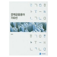 경제금융용어 700선, 한국은행, 한국은행