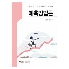 預測方法論 含練習冊, 李兢熙, 李漢植, 韓國放送通信大學出版文化院