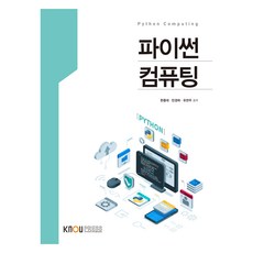 Python 電腦運算 (含練習冊), 韓宗大, 閔慶河, 劉燦宇, 韓國放送通信大學出版文化院