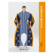 創意時尚設計練習冊 (內含), 李藝英, 權俞眞, 朴珠熙, 韓國放送通信大學出版文化院