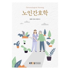 KNOUPress 老年護理學 第2學期 含練習冊, 鄭聖喜, 吳斗南, 李善玉