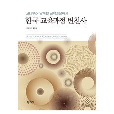 Hakjisa 從古代到南北韓的韓國教育課程變遷史, 金珍淑