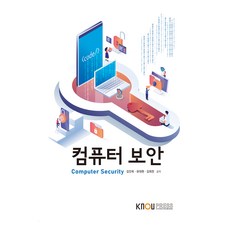 컴퓨터보안 워크북 포함, 한국방송통신대학교출판문화원, 김진욱, 유대현, 김희천