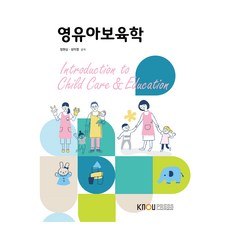 KNOUPress 嬰幼兒保育學 含練習冊, 鄭賢心, 成美英