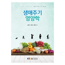 生命週期營養學 含練習冊, 韓國放送通信大學出版文化院, 金正喜, 郭浩敬, 申東美